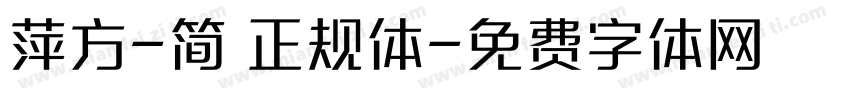 萍方-简 正规体字体转换